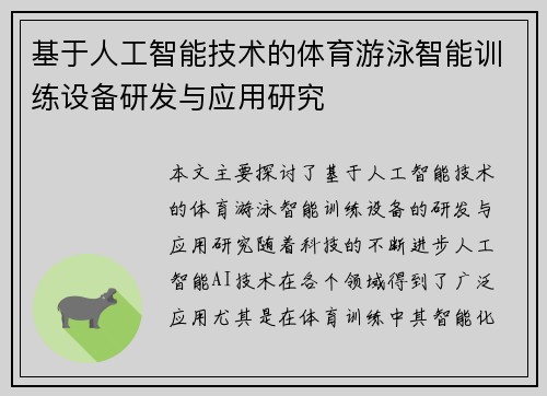 基于人工智能技术的体育游泳智能训练设备研发与应用研究