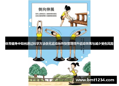 体育健身中如何通过科学方法优化运动后恢复管理提升运动效果与减少受伤风险