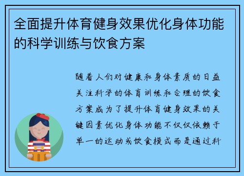 全面提升体育健身效果优化身体功能的科学训练与饮食方案