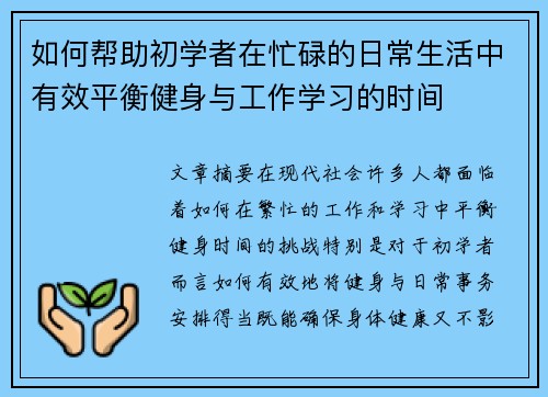 如何帮助初学者在忙碌的日常生活中有效平衡健身与工作学习的时间