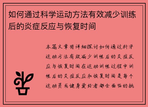 如何通过科学运动方法有效减少训练后的炎症反应与恢复时间