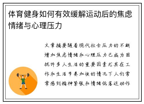 体育健身如何有效缓解运动后的焦虑情绪与心理压力