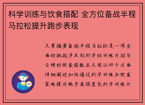 科学训练与饮食搭配 全方位备战半程马拉松提升跑步表现