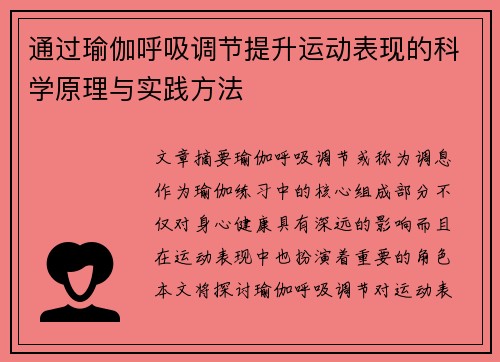 通过瑜伽呼吸调节提升运动表现的科学原理与实践方法