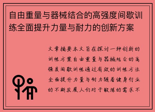 自由重量与器械结合的高强度间歇训练全面提升力量与耐力的创新方案